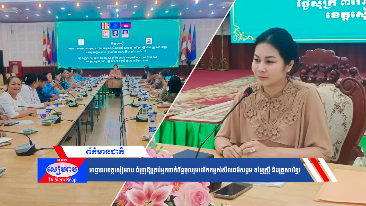 អាជ្ញាធរខេត្ដសៀមរាប ជំរុញឱ្យគ្រប់អ្នកពាក់ព័ន្ធចូលរួមលើកកម្ពស់សីលធម៌សង្គម តម្លៃស្ដ្រី និងគ្រួសារខ្មែរ