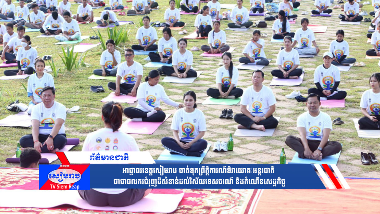 អាជ្ញាធរខេត្តសៀមរាប ចាត់ទុកព្រឹត្តិការណ៍ទិវាយោគៈអន្តរជាតិ ថាជាចលករជំរុញដ៏សំខាន់ដល់វិស័យទេសចរណ៍ និងកំណើនសេដ្ឋកិច្ច