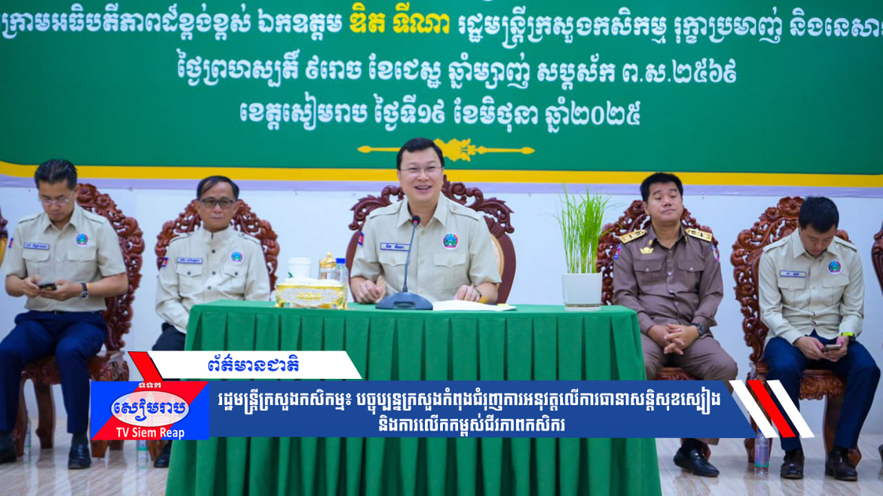 រដ្ឋមន្ត្រីក្រសួងកសិកម្ម៖ បច្ចុប្បន្នក្រសួងកំពុងជំរុញការអនុវត្តលើការធានាសន្តិសុខស្បៀង និងការលើកកម្ពស់ជីវភាពកសិករ