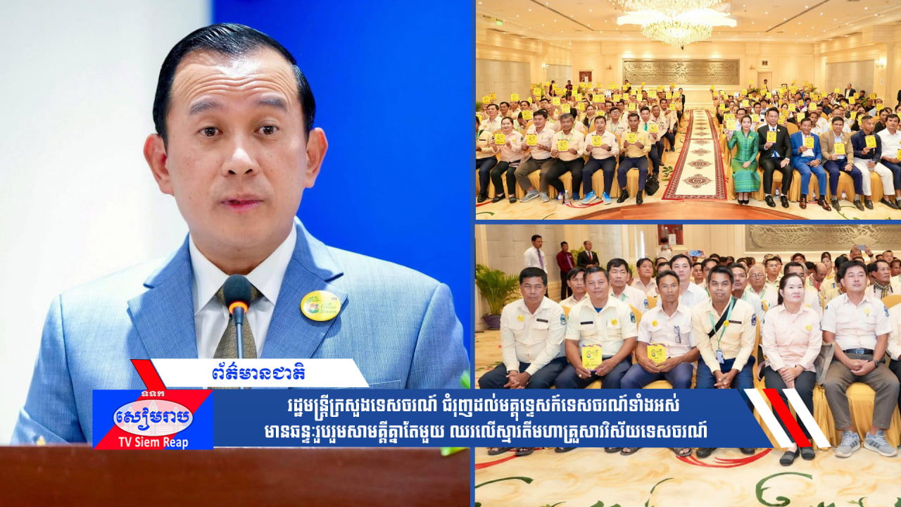 រដ្ឋមន្ត្រីក្រសួងទេសចរណ៍ ជំរុញដល់មគ្គុទ្ទេសក៍ទេសចរណ៍ទាំងអស់ មានឆន្ទៈរួបរួមសាមគ្គីគ្នាតែមួយ ឈរលើស្មារតីមហាគ្រួសារវិស័យទេសចរណ៍