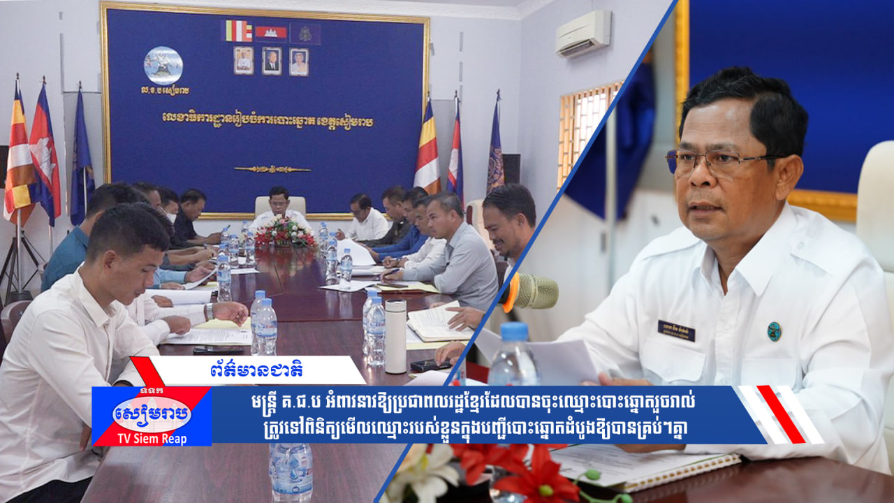 មន្ត្រី គ.ជ.ប អំពាវនាវឱ្យប្រជាពលរដ្ឋខ្មែរដែលបានចុះឈ្មោះបោះឆ្នោតរួចរាល់ ត្រូវទៅពិនិត្យមើលឈ្មោះរបស់ខ្លួនក្នុងបញ្ជីបោះឆ្នោតដំបូងឱ្យបានគ្រប់ៗគ្នា