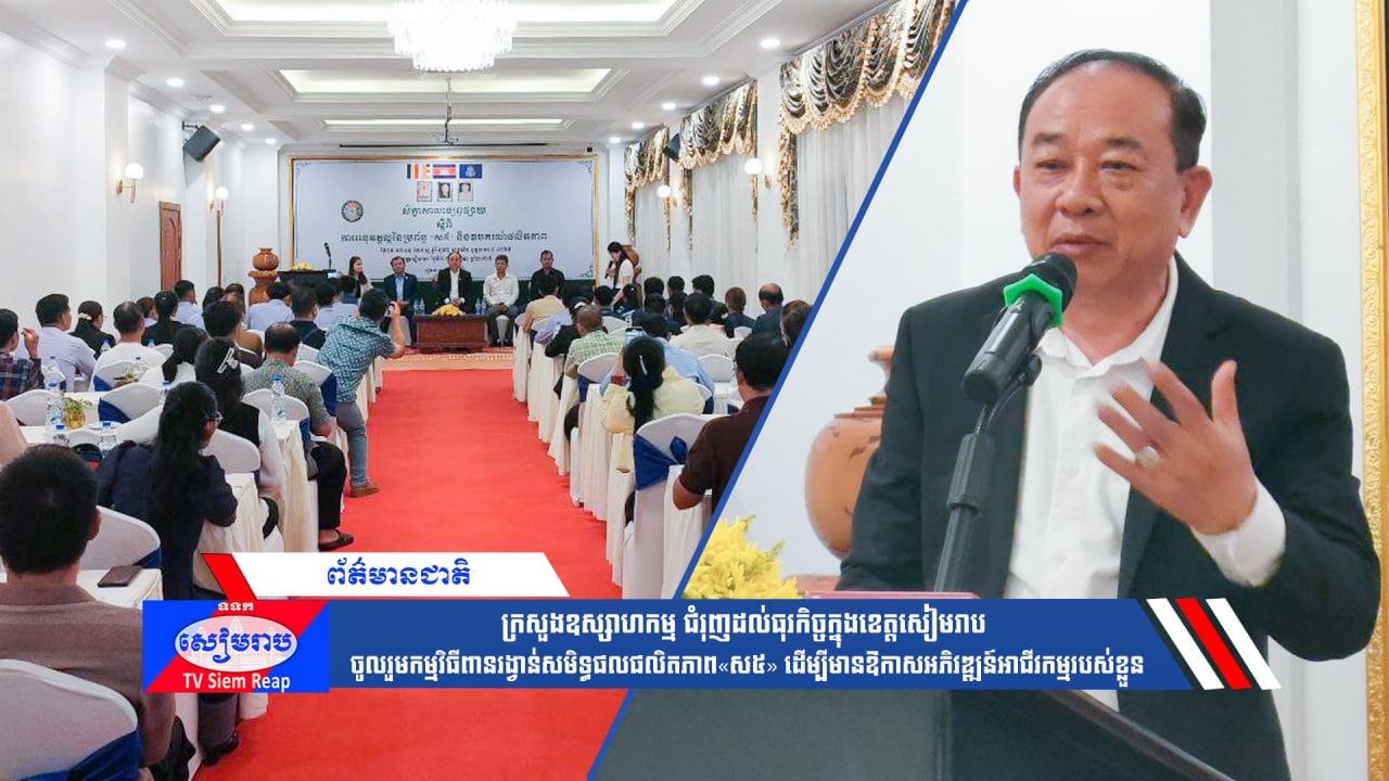 ក្រសួងឧស្សាហកម្ម ជំរុញដល់ធុរកិច្ចក្នុងខេត្តសៀមរាប ចូលរួមកម្មវិធីពានរង្វាន់សមិទ្ធផលផលិតភាព«ស៥» ដើម្បីមានឱកាសអភិវឌ្ឍន៍អាជីវកម្មរបស់ខ្លួន