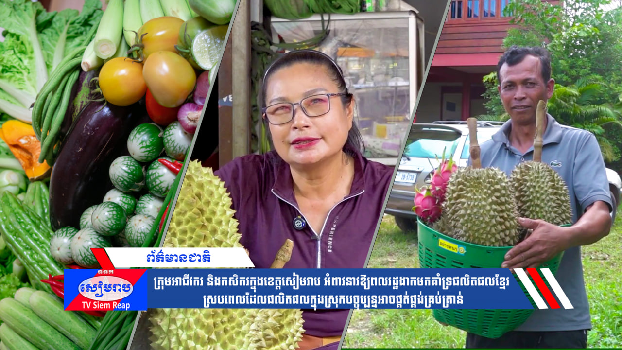 ក្រុមអាជីវករនិងកសិករក្នុងខេត្តសៀមរាប អំពាវនាវឱ្យពលរដ្ឋងាកមកគាំទ្រផលិតផលខ្មែរ ស្របពេលដែលផលិតផលក្នុងស្រុកបច្ចុប្បន្នអាចផ្គត់ផ្គង់គ្រប់គ្រាន់