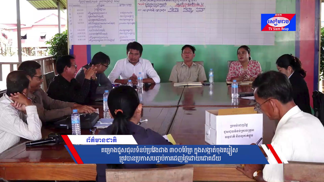 គម្រោងជួសជុលទំនប់ប្រវែងជាង ៣០០ម៉ែត្រ ក្នុងសង្កាត់ចុងឃ្នៀស ត្រូវបានប្រកាសបញ្ចប់ការដេញថ្លៃដោយជោគជ័យ