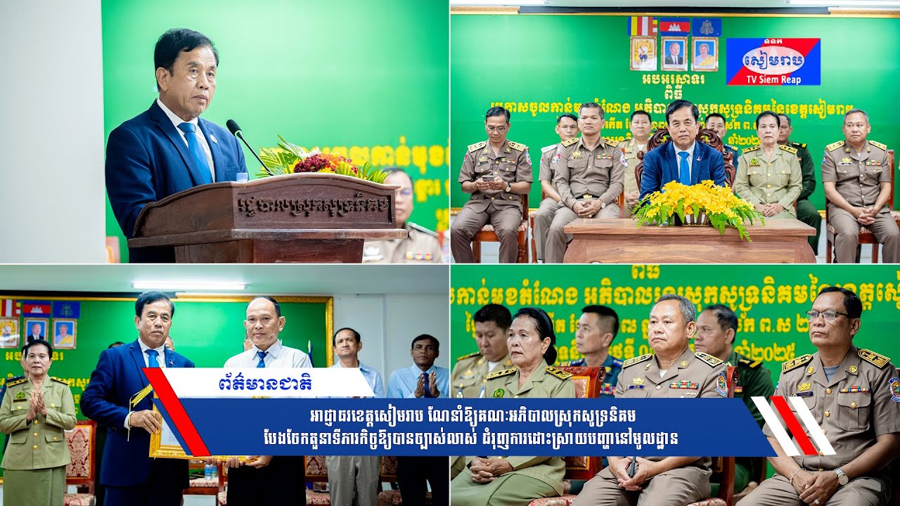 អាជ្ញាធរខេត្តសៀមរាប ណែនាំឱ្យគណៈអភិបាលស្រុកសូទ្រនិគម បែងចែកតួនាទីភារកិច្ចឱ្យបានច្បាស់លាស់ ជំរុញការដោះស្រាយបញ្ហានៅមូលដ្ឋាន