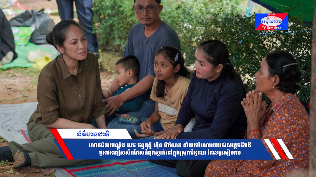 លោកជំទាវបណ្ឌិត ពេជ ចន្ទមុន្នី ហ៊ុនម៉ាណែត នាំយកអំណោយរបស់សម្តេចធិបតី ជូនជនភៀសសឹកដែលកំពុងស្នាក់នៅក្នុងស្រុកចំនួន៣ នៃខេត្តសៀមរាប