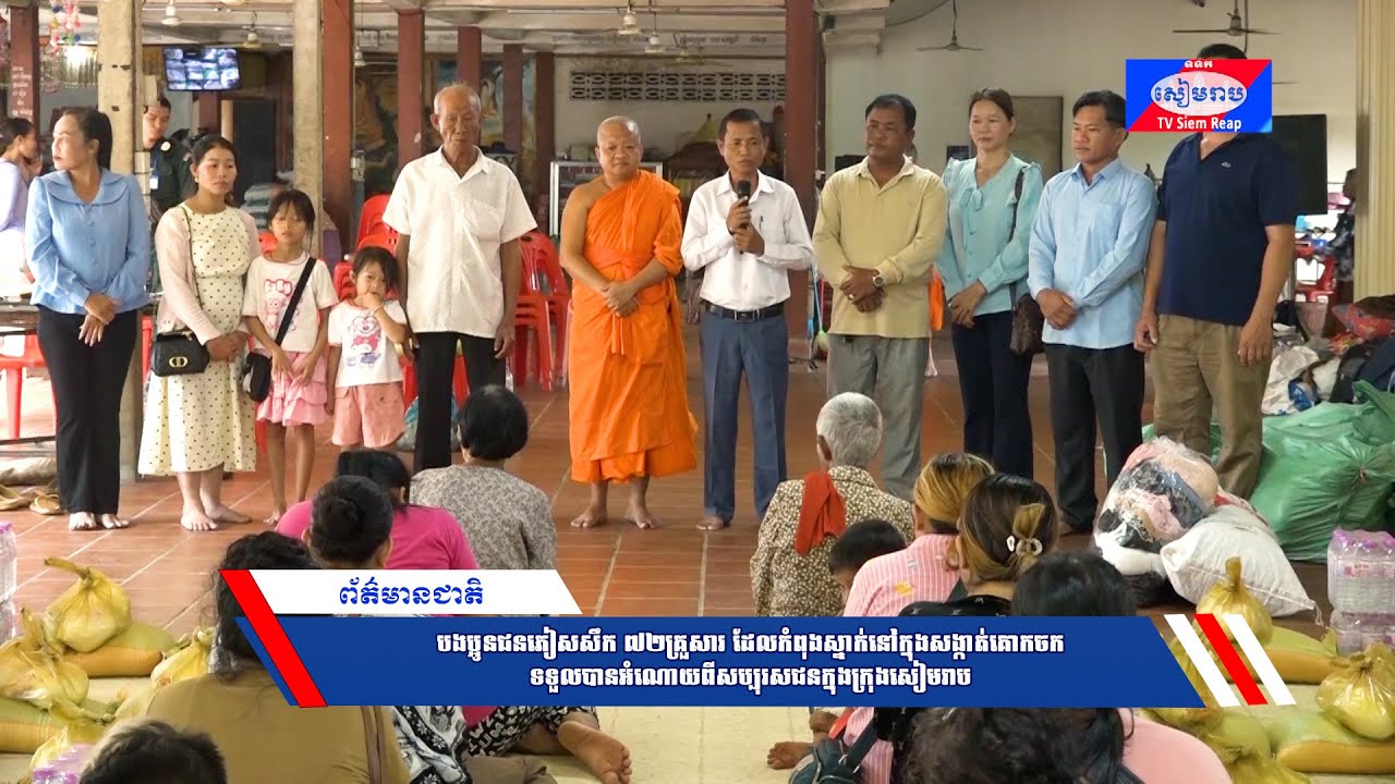 បងប្អូនជនភៀសសឹក ៧២គ្រួសារ ដែលកំពុងស្នាក់នៅក្នុងសង្កាត់គោកចក ទទួលបានអំណោយពីសប្បុរសជនក្នុងក្រុងសៀមរាប