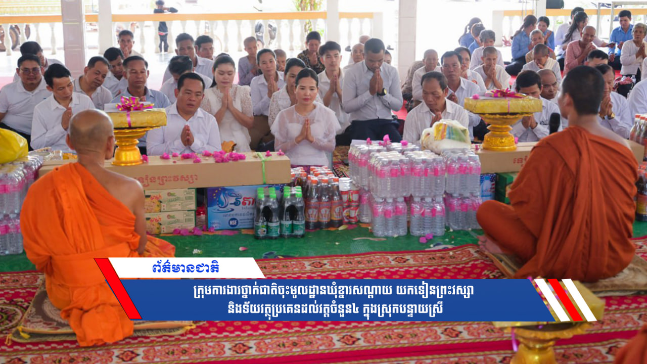ក្រុមការងារថ្នាក់ជាតិចុះមូលដ្ឋានឃុំខ្នារសណ្ដាយ យកទៀនព្រះវស្សា និងទ័យវត្ថុប្រគេនដល់វត្តចំនួន៤ ក្នុងស្រុកបន្ទាយស្រី
