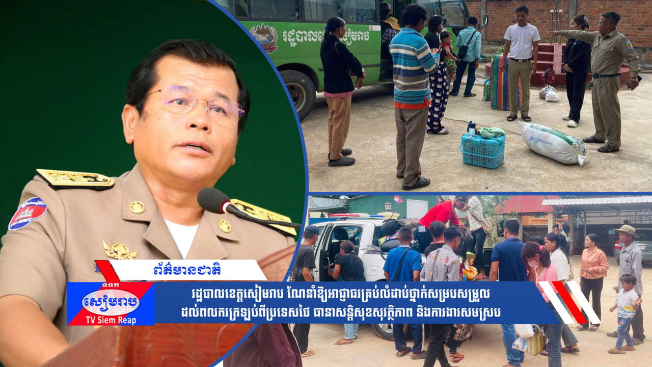 រដ្ឋបាលខេត្តសៀមរាប ណែនាំឱ្យអាជ្ញាធរគ្រប់លំដាប់ថ្នាក់សម្របសម្រួលដល់ពលករត្រឡប់ពីប្រទេសថៃ ធានាសន្តិសុខសុវត្ថិភាព និងការងារសមស្រប