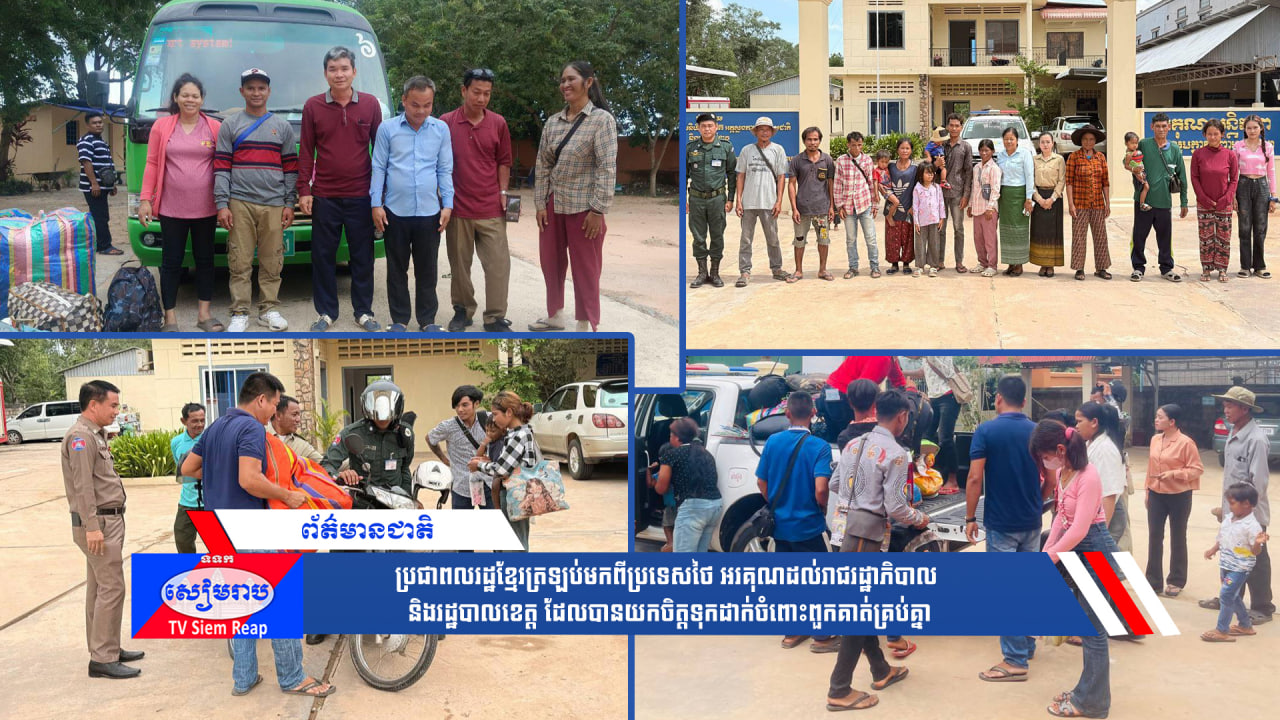 ប្រជាពលរដ្ឋខ្មែរត្រឡប់មកពីប្រទេសថៃ អរគុណដល់រាជរដ្ឋាភិបាល និងរដ្ឋបាលខេត្ត ដែលបានយកចិត្តទុកដាក់ចំពោះពួកគាត់គ្រប់គ្នា