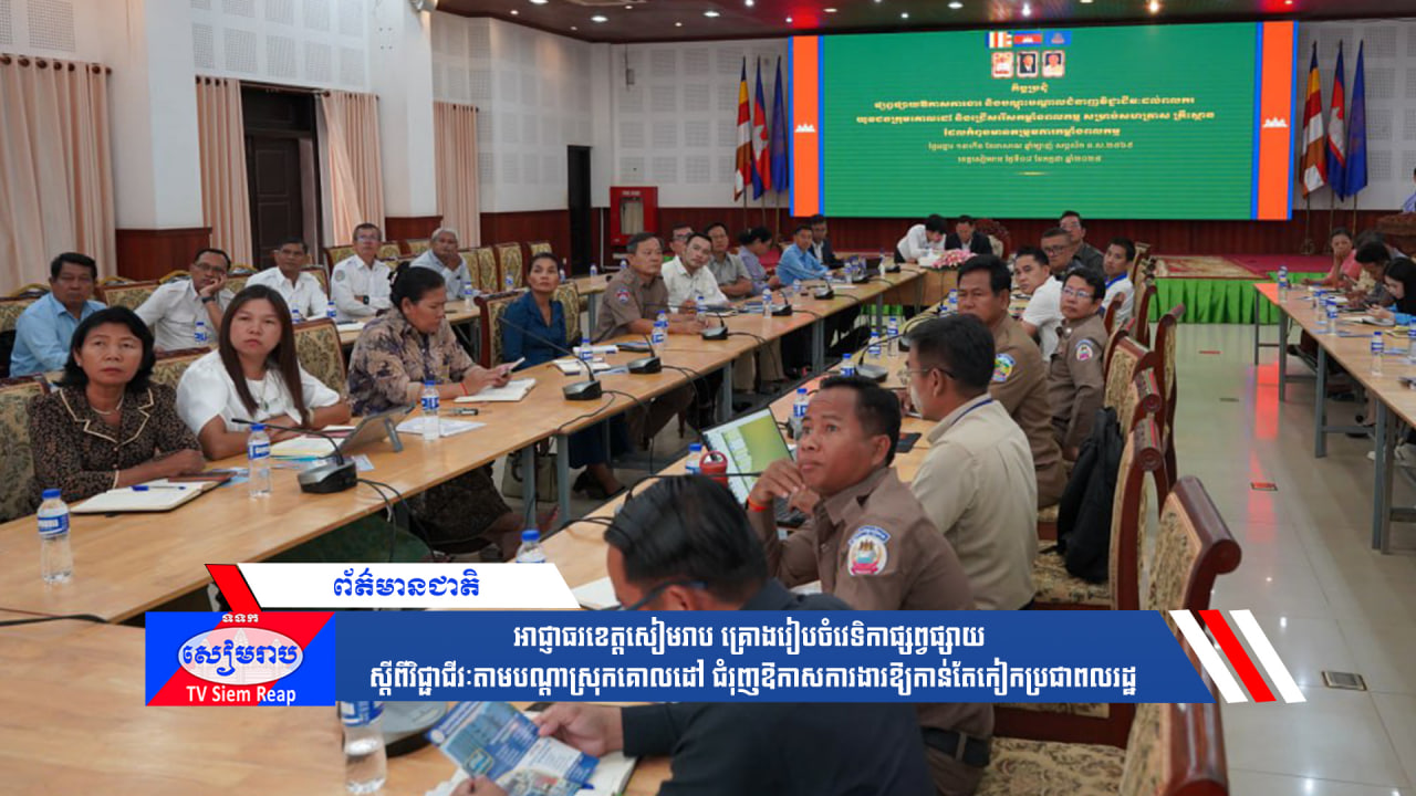 អាជ្ញាធរខេត្តសៀមរាប គ្រោងរៀបចំវេទិកាផ្សព្វផ្សាយ ស្ដីពីវិជ្ជាជីវៈតាមបណ្ដាស្រុកគោលដៅ ជំរុញឱកាសការងារឱ្យកាន់តែកៀកប្រជាពលរដ្ឋ