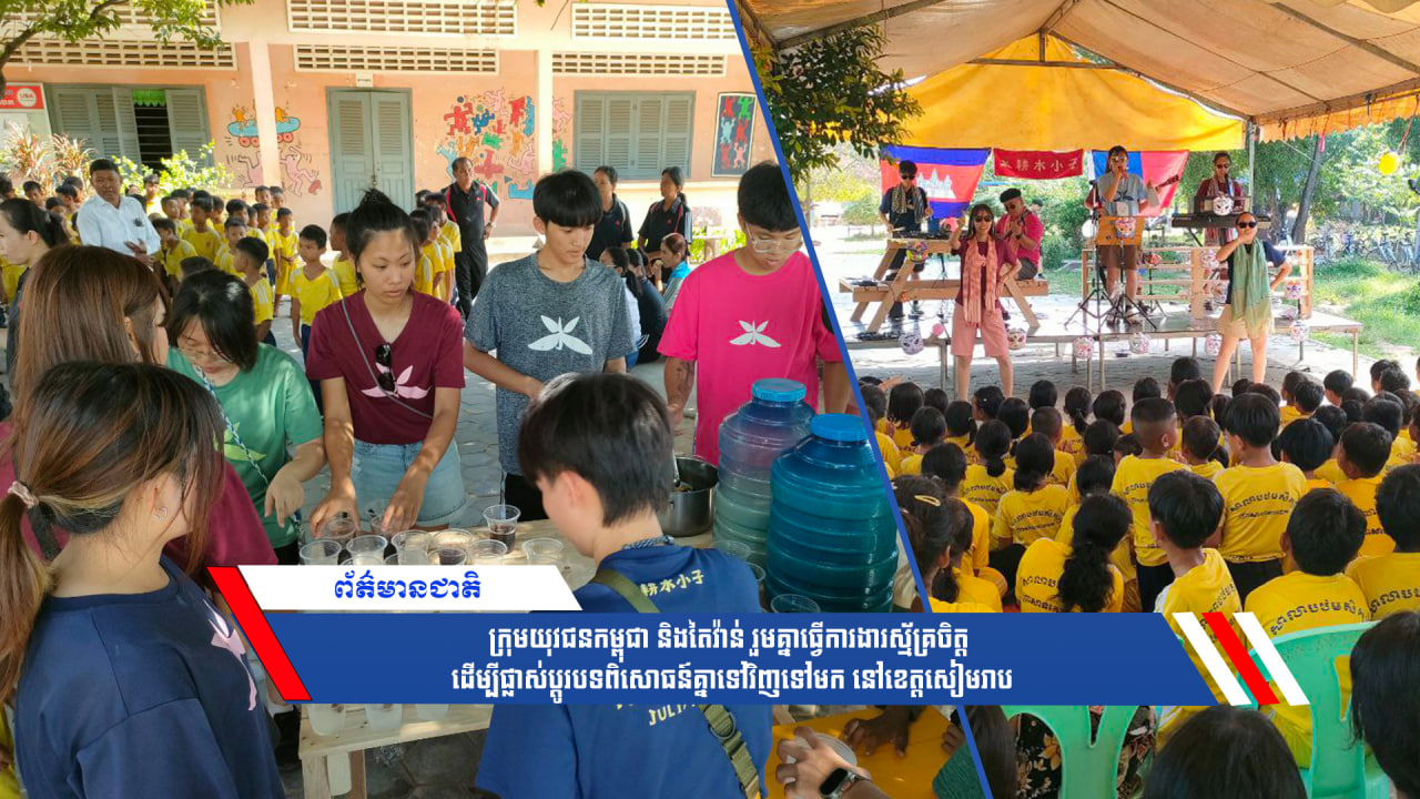 ក្រុមយុវជនកម្ពុជានិងតៃវ៉ាន់ រួមគ្នាធ្វើការងារស្ម័គ្រចិត្ត ដើម្បីផ្លាស់ប្ដូរបទពិសោធន៍គ្នាទៅវិញទៅមក នៅខេត្តសៀមរាប