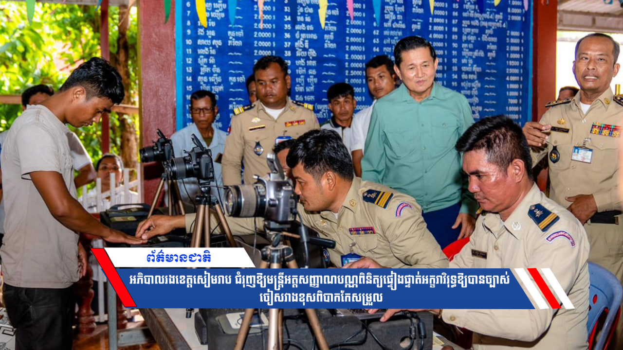 អភិបាលរងខេត្តសៀមរាប ជំរុញឱ្យមន្ត្រីអត្តសញ្ញាណបណ្ណពិនិត្យផ្ទៀងផ្ទាត់អក្ខរាវិរុទ្ធឱ្យបានច្បាស់ ចៀសវាងខុសពិបាកកែសម្រួល