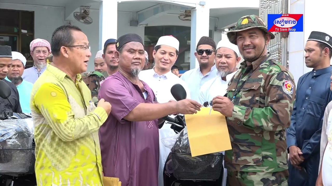 ថ្នាក់ដឹកនាំ និងសប្បុរសជនខ្មែរឥស្លាមខេត្តសៀមរាប ផ្តល់ម៉ូតូ៣គ្រឿង ជូនវីរកងទ័ព៣រូប ដែលកំពុងឈរជើងការពារព្រំដែនកម្ពុជា-ថៃ