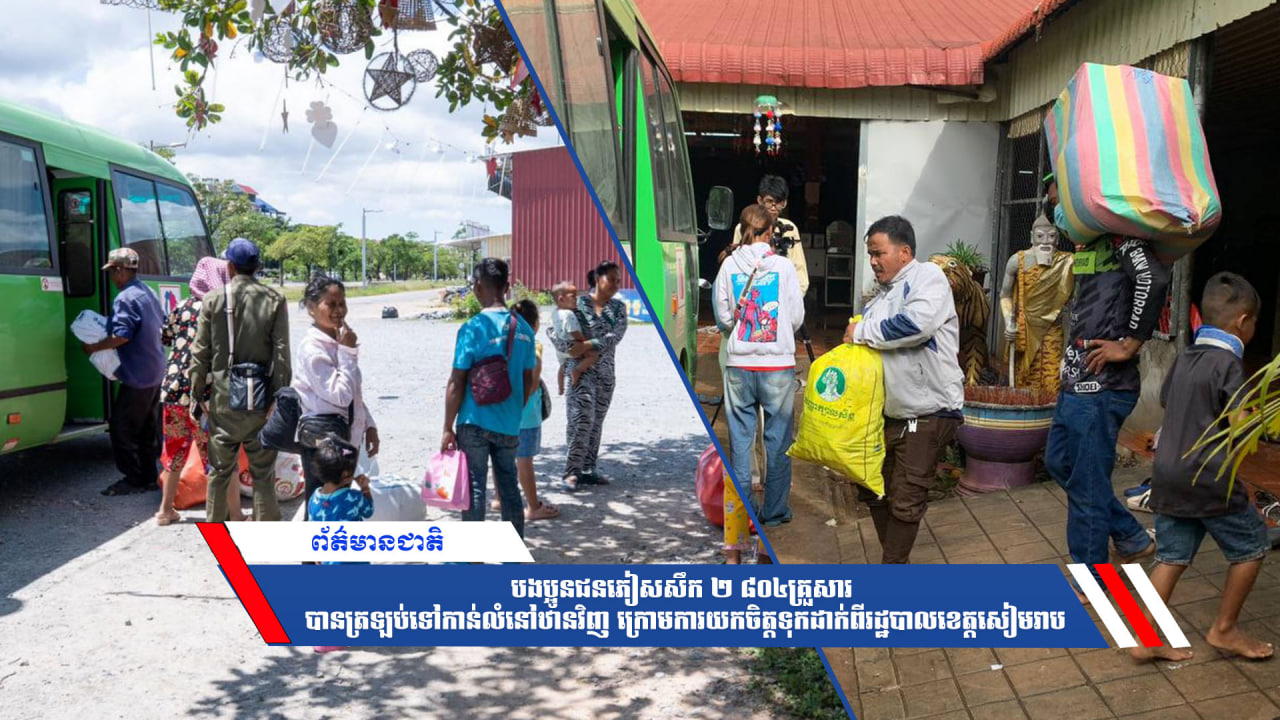 បងប្អូនជនភៀសសឹក ២ ៨០៤គ្រួសារ បានត្រឡប់ទៅកាន់លំនៅឋានវិញ ក្រោមការយកចិត្តទុកដាក់ពីរដ្ឋបាលខេត្តសៀមរាប