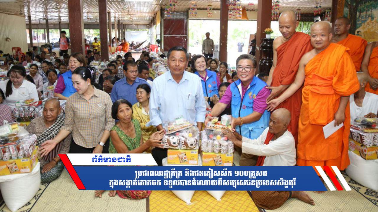 ប្រជាពលរដ្ឋក្រីក្រ និងជនភៀសសឹក ១០០គ្រួសារ ក្នុងសង្កាត់គោកចក ទទួលបានអំណោយពីសប្បុរសជនប្រទេសសិង្ហបុរី