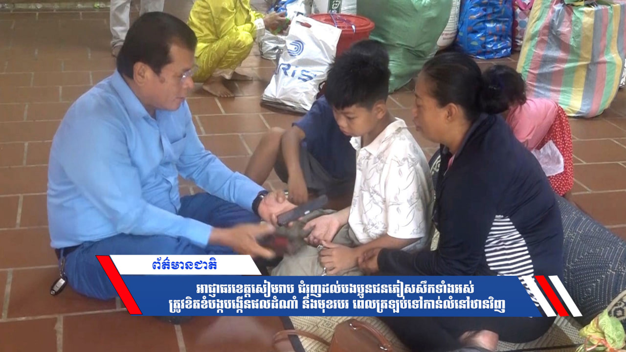 អាជ្ញាធរខេត្តសៀមរាប ជំរុញដល់បងប្អូនជនភៀសសឹកទាំងអស់ ត្រូវខិតខំបង្កបង្កើនផលដំណាំ និងមុខរបរ ពេលត្រឡប់ទៅកាន់លំនៅឋានវិញ