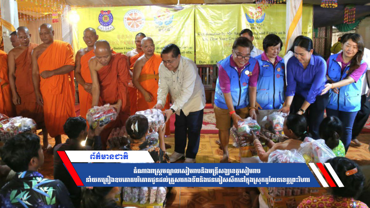 តំណាងរាស្ត្រមណ្ឌលសៀមរាបនិងមន្ត្រីសង្ឃខេត្តសៀមរាប នាំយកគ្រឿងឧបភោគបរិភោគជូនដល់គ្រួសារកងទ័ពនិងជនភៀសសឹកនៅក្នុងស្រុកគូលែនខេត្តព្រះវិហារ