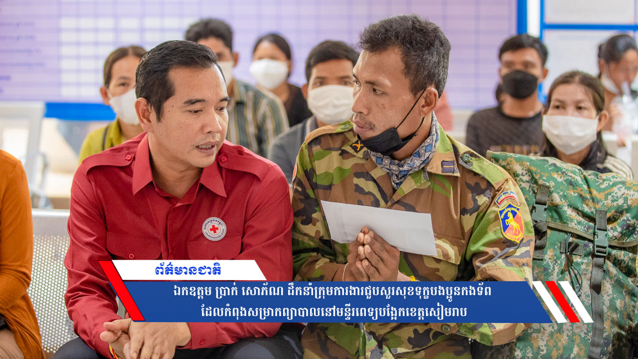 ឯកឧត្តម ប្រាក់ សោភ័ណ ដឹកនាំក្រុមការងារជួបសួរសុខទុក្ខបងប្អូនកងទ័ព ដែលកំពុងសម្រាកព្យាបាលនៅមន្ទីរពេទ្យបង្អែកខេត្តសៀមរាប