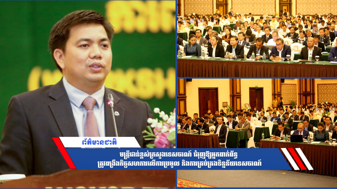 មន្ត្រីជាន់ខ្ពស់ក្រសួងទេសចរណ៍ ជំរុញឱ្យអ្នកពាក់ព័ន្ធ ត្រូវពង្រឹងកិច្ចសហការលើការប្រមូល និងការគ្រប់គ្រងទិន្នន័យទេសចរណ៍