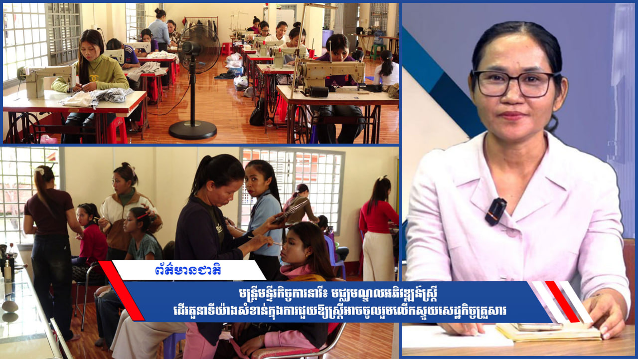 មន្ត្រីមន្ទីរកិច្ចការនារី៖ មជ្ឈមណ្ឌលអភិវឌ្ឍន៍ស្ត្រី ដើរតួនាទីយ៉ាងសំខាន់ក្នុងការជួយឱ្យស្ដ្រីអាចចូលរួមលើកស្ទួយសេដ្ឋកិច្ចគ្រួសារ