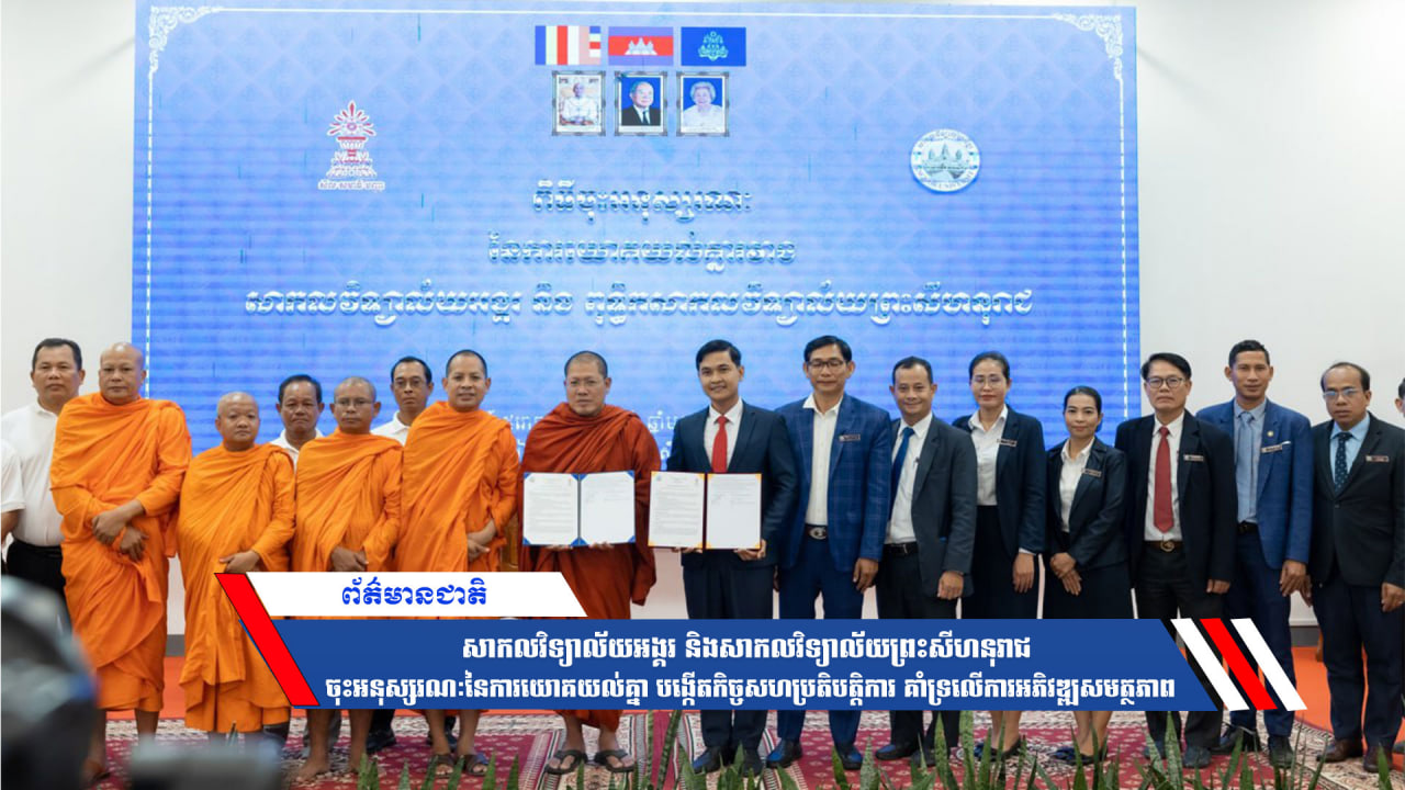 សាកលវិទ្យាល័យអង្គរ និងសាកលវិទ្យាល័យព្រះសីហនុរាជ ចុះអនុស្សរណៈនៃការយោគយល់គ្នា បង្កើតកិច្ចសហប្រតិបត្តិការ គាំទ្រលើការអភិវឌ្ឍសមត្ថភាព