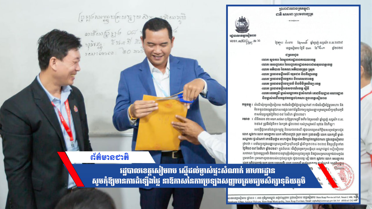 រដ្ឋបាលខេត្តសៀមរាប ស្នើដល់ម្ចាស់ផ្ទះសំណាក់អាហារដ្ឋាន សូមកុំឱ្យមានការដំឡើងថ្លៃ នាឱកាសនៃការប្រឡងសញ្ញាបត្រមធ្យមសិក្សាទុតិយភូមិ