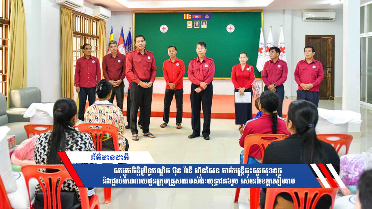 សម្ដេចកិត្តិព្រឹទ្ធបណ្ឌិត ប៊ុន រ៉ានី ហ៊ុនសែន ចាត់មន្ត្រីចុះសួរសុខទុក្ខ និងផ្ដល់អំណោយជូនក្រុមគ្រួសាររបស់វីរៈយុទ្ធជន៦រូប រស់នៅខេត្តសៀមរាប