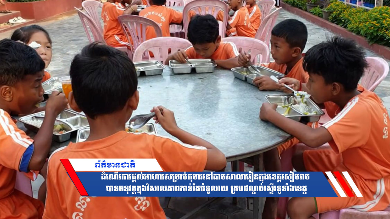 ដំណើរការផ្តល់អាហារសម្រាប់កុមារនៅតាមសាលារៀនក្នុងខេត្តសៀមរាប បានអនុវត្តក្នុងវិសាលភាពកាន់តែធំទូលាយ គ្របដណ្ដប់ស្ទើរទូទាំងខេត្ត