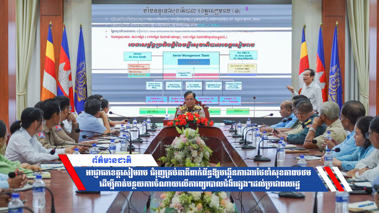 អាជ្ញាធរខេត្តសៀមរាប ជំរុញគ្រប់ភាគីពាក់ព័ន្ធឱ្យបង្កើនការងារថែទាំសុខភាពបឋម ដើម្បីកាត់បន្ថយការចំណាយលើការព្យាបាលជំងឺផ្សេងៗដល់ប្រជាពលរដ្ឋ