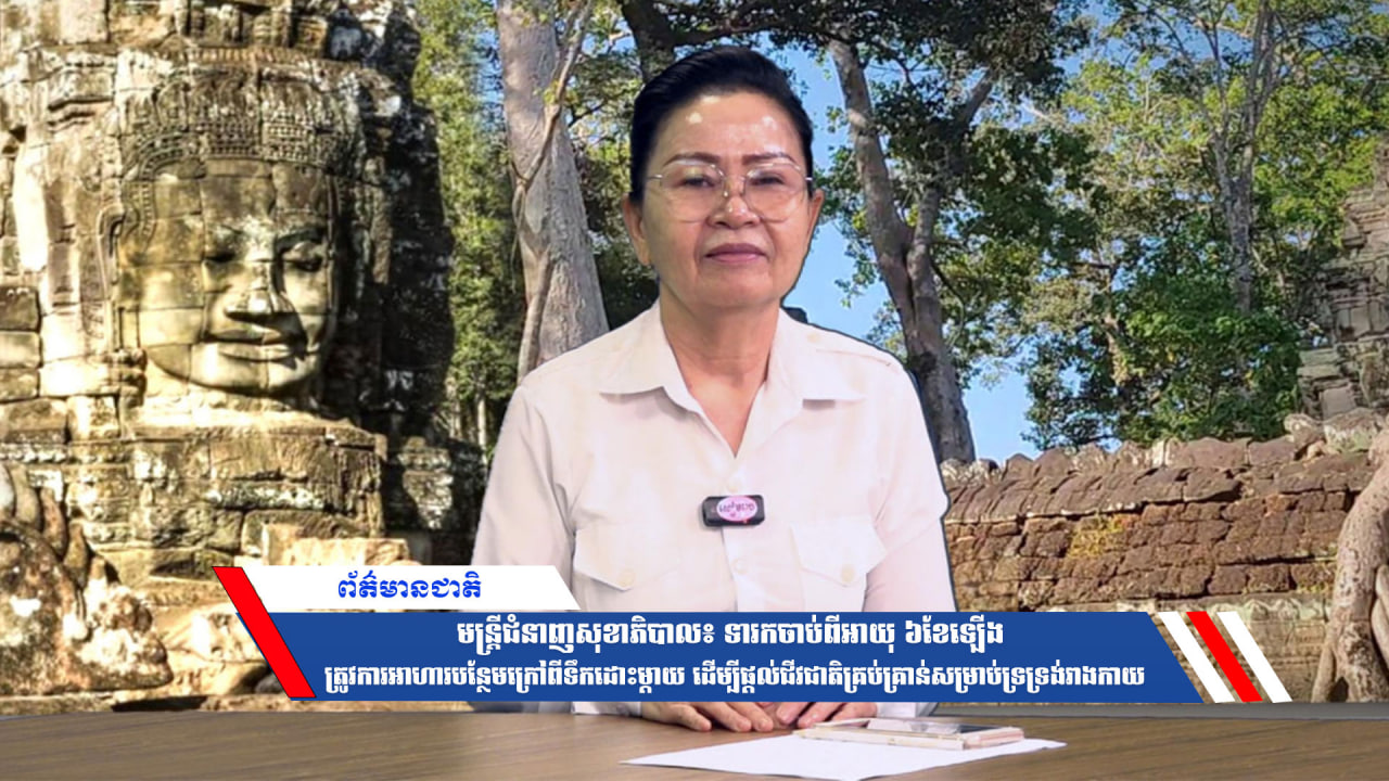 មន្ត្រីជំនាញសុខាភិបាល៖ទារកចាប់ពីអាយុ៦ខែឡើង ត្រូវការអាហារបន្ថែមក្រៅពីទឹកដោះម្ដាយ ដើម្បីផ្ដល់ជីវជាតិគ្រប់គ្រាន់សម្រាប់ទ្រទ្រង់រាងកាយ