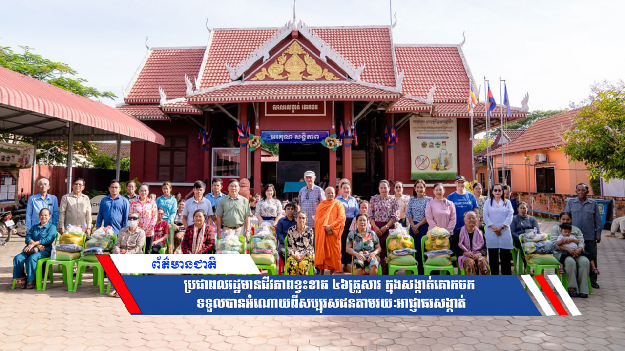 ប្រជាពលរដ្ឋមានជីវភាពខ្វះខាត៤៦គ្រួសារ ក្នុងសង្កាត់គោកចក ទទួលបានអំណោយពីសប្បុរសជនតាមរយៈអាជ្ញាធរសង្កាត់
