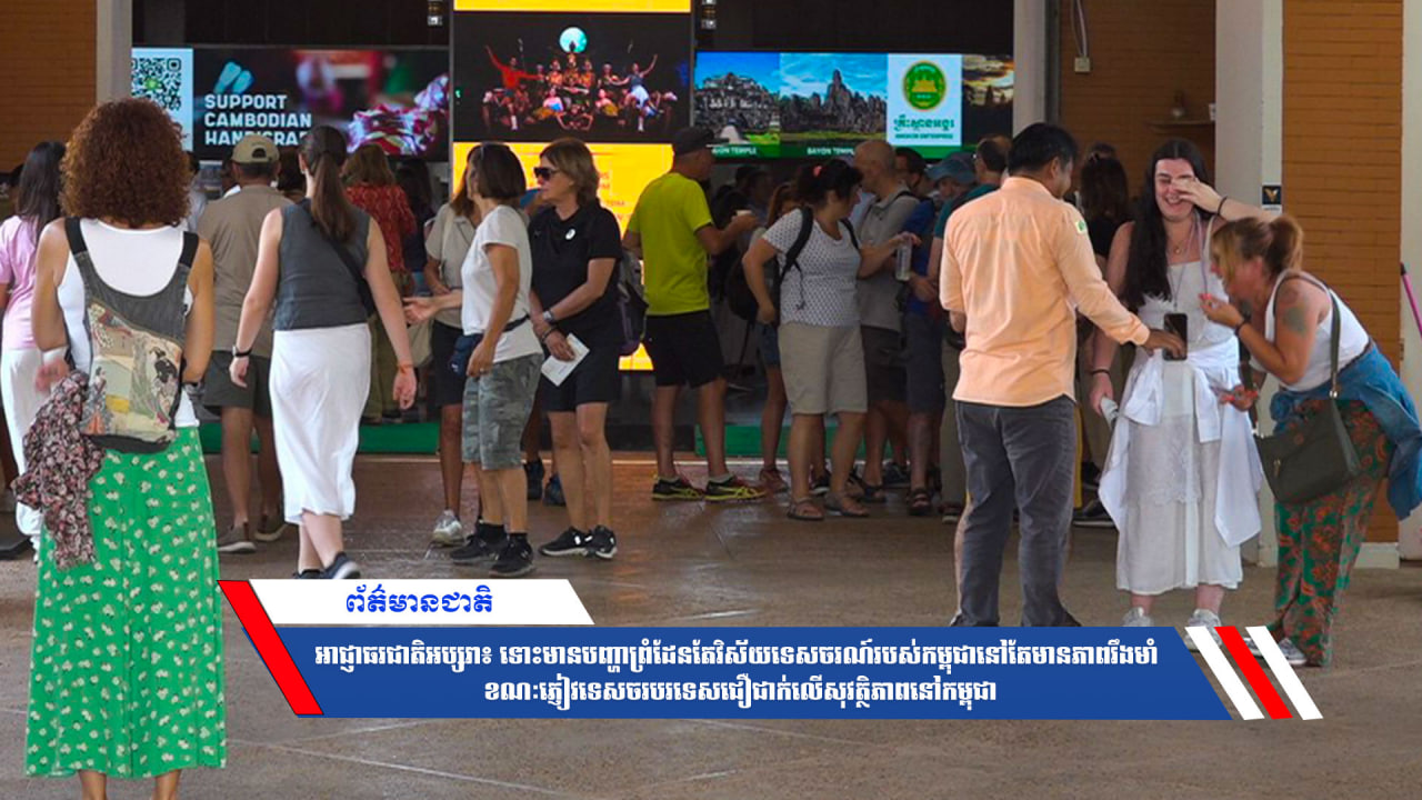 អាជ្ញាធរជាតិអប្សរា៖ ទោះមានបញ្ហាព្រំដែនតែវិស័យទេសចរណ៍របស់កម្ពុជានៅតែមានភាពរឹងមាំ ខណៈភ្ញៀវទេសចរបរទេសជឿជាក់លើសុវត្ថិភាពនៅកម្ពុជា