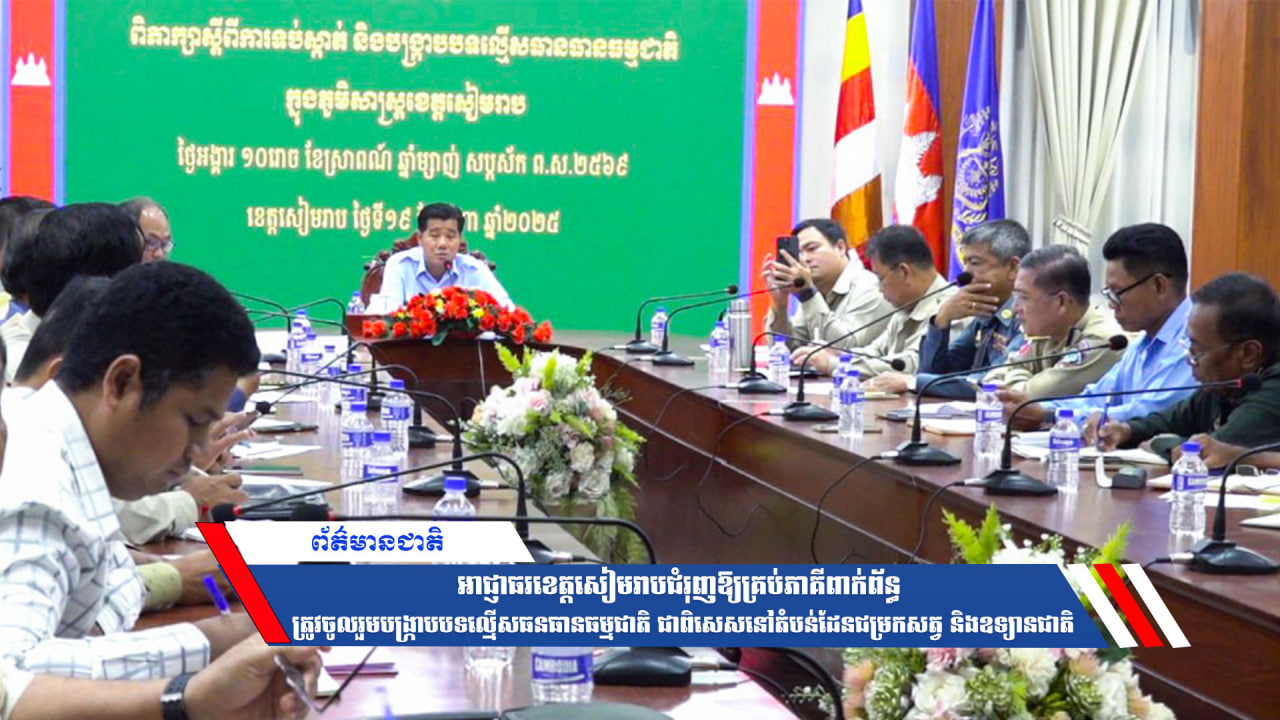 អាជ្ញាធរខេត្តសៀមរាបជំរុញឱ្យគ្រប់ភាគីពាក់ព័ន្ធ ត្រូវចូលរួមបង្ក្រាបបទល្មើសធនធានធម្មជាតិ ជាពិសេសនៅតំបន់ដែនជម្រកសត្វ និងឧទ្យានជាតិ