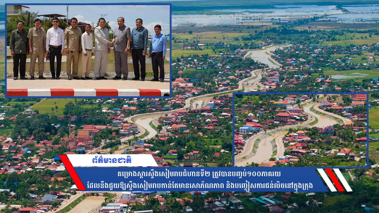 គម្រោងស្តារស្ទឹងសៀមរាបជំហានទី២ ត្រូវបានបញ្ចប់១០០ភាគរយ ដែលនឹងជួយឱ្យស្ទឹងសៀមរាបកាន់តែមានសោភ័ណភាព និងបញ្ចៀសការជន់លិចនៅក្នុងក្រុង