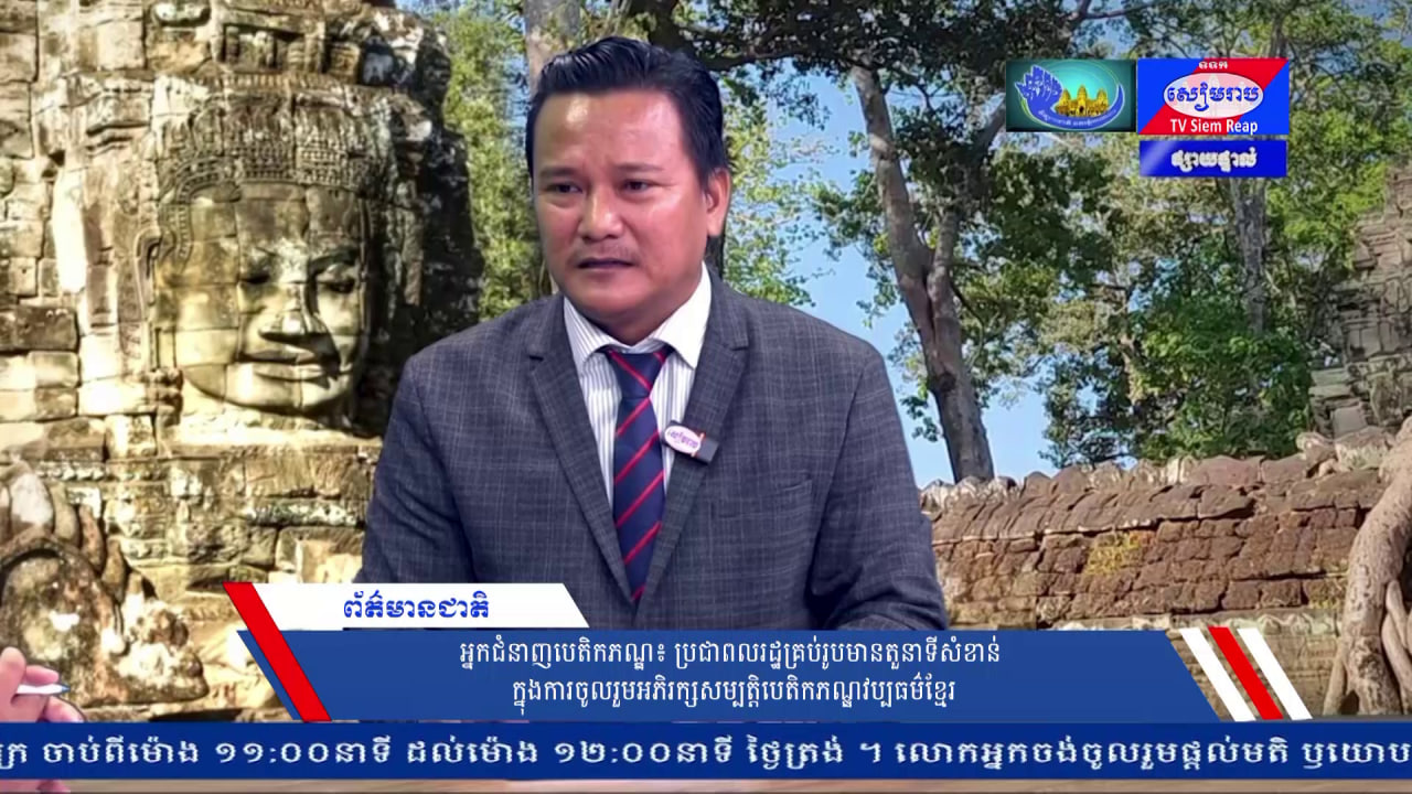 អ្នកជំនាញបេតិកភណ្ឌ៖ ប្រជាពលរដ្ឋគ្រប់រូបមានតួនាទីសំខាន់ ក្នុងការចូលរួមអភិរក្សសម្បត្តិបេតិកភណ្ឌវប្បធម៌ខ្មែរ