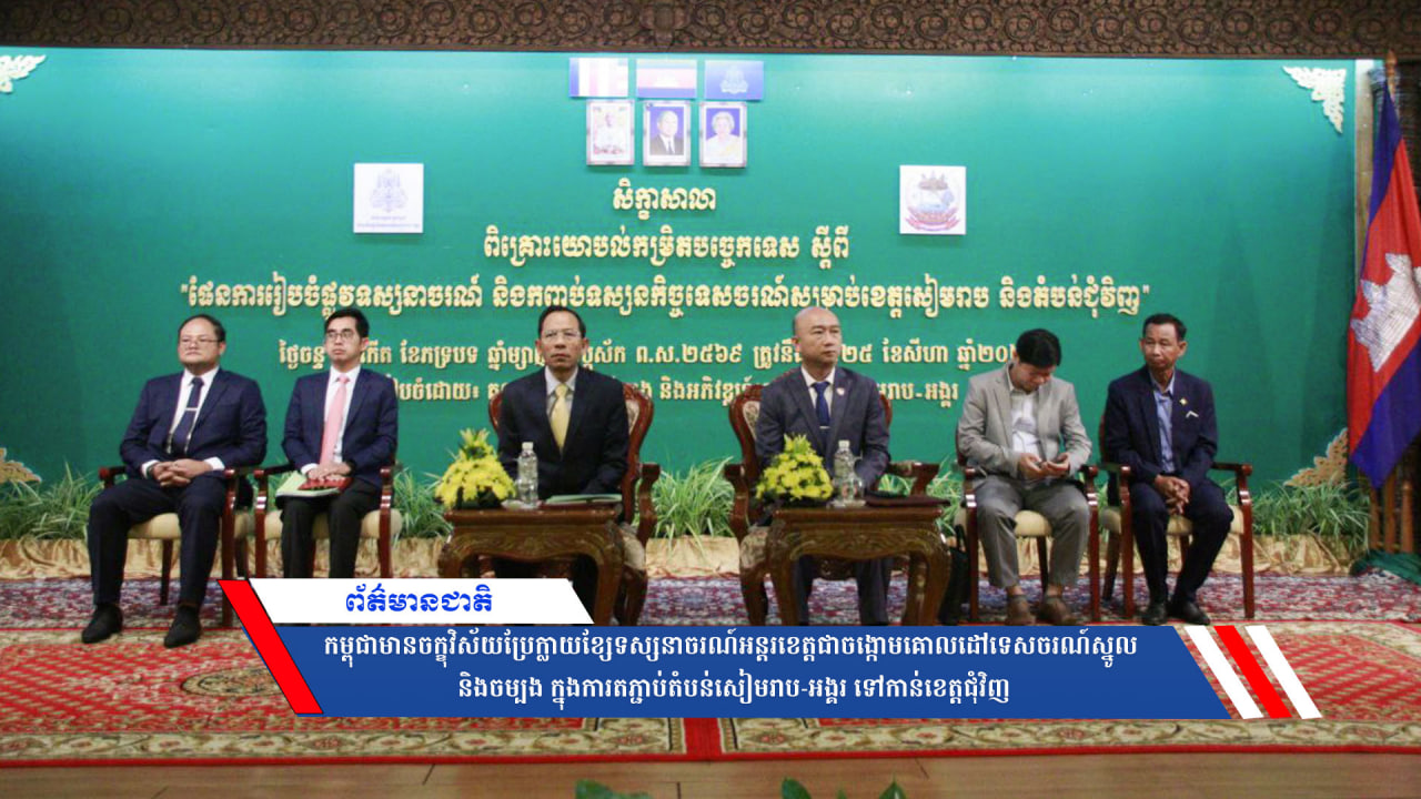 កម្ពុជាមានចក្ខុវិស័យប្រែក្លាយខ្សែទស្សនាចរណ៍អន្តរខេត្ត ជាចង្កោមគោលដៅទេសចរណ៍ស្នូលនិងចម្បង ក្នុងការតភ្ជាប់តំបន់សៀមរាប-អង្គរ ទៅកាន់ខេត្តជុំវិញ