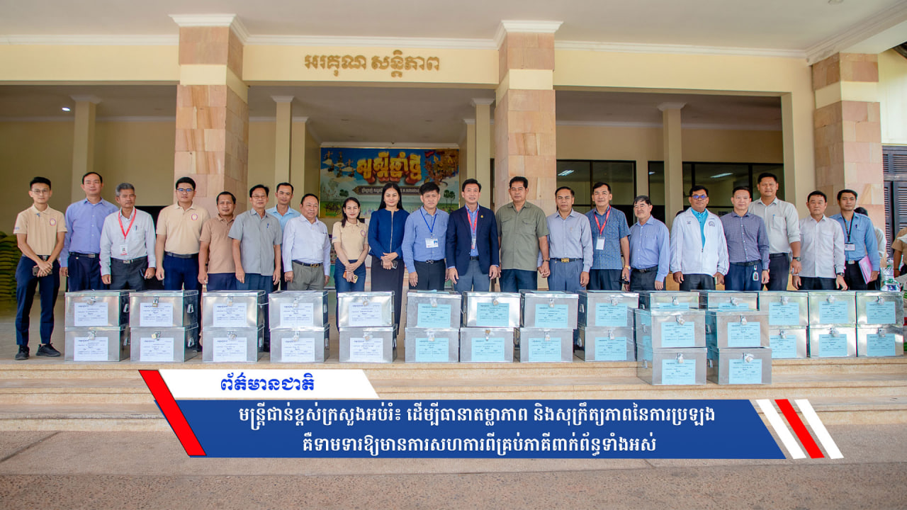 មន្ត្រីជាន់ខ្ពស់ក្រសួងអប់រំ៖ ដើម្បីធានាតម្លាភាព និងសុក្រឹត្យភាពនៃការប្រឡង គឺទាមទារឱ្យមានការសហការពីគ្រប់ភាគីពាក់ព័ន្ធទាំងអស់