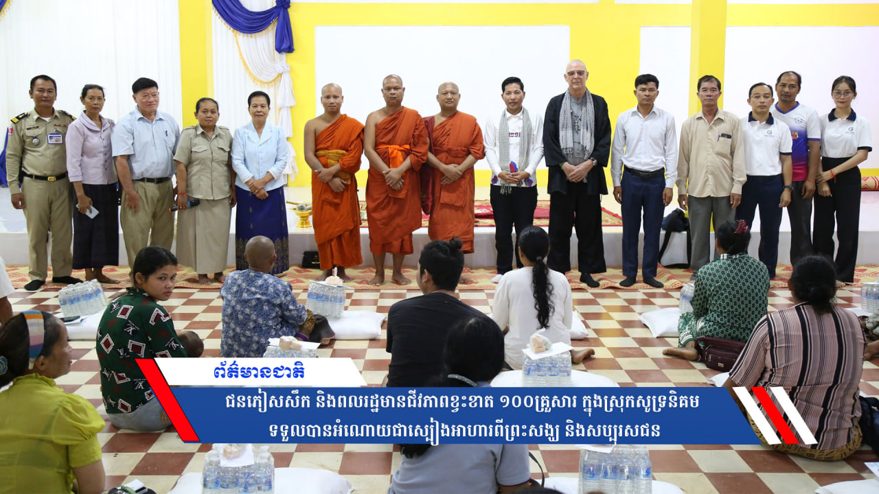 ជនភៀសសឹក និងពលរដ្ឋមានជីវភាពខ្វះខាត ១០០គ្រួសារ ក្នុងស្រុកសូទ្រនិគម ទទួលបានអំណោយជាស្បៀងអាហារពីព្រះសង្ឃ និងសប្បុរសជន