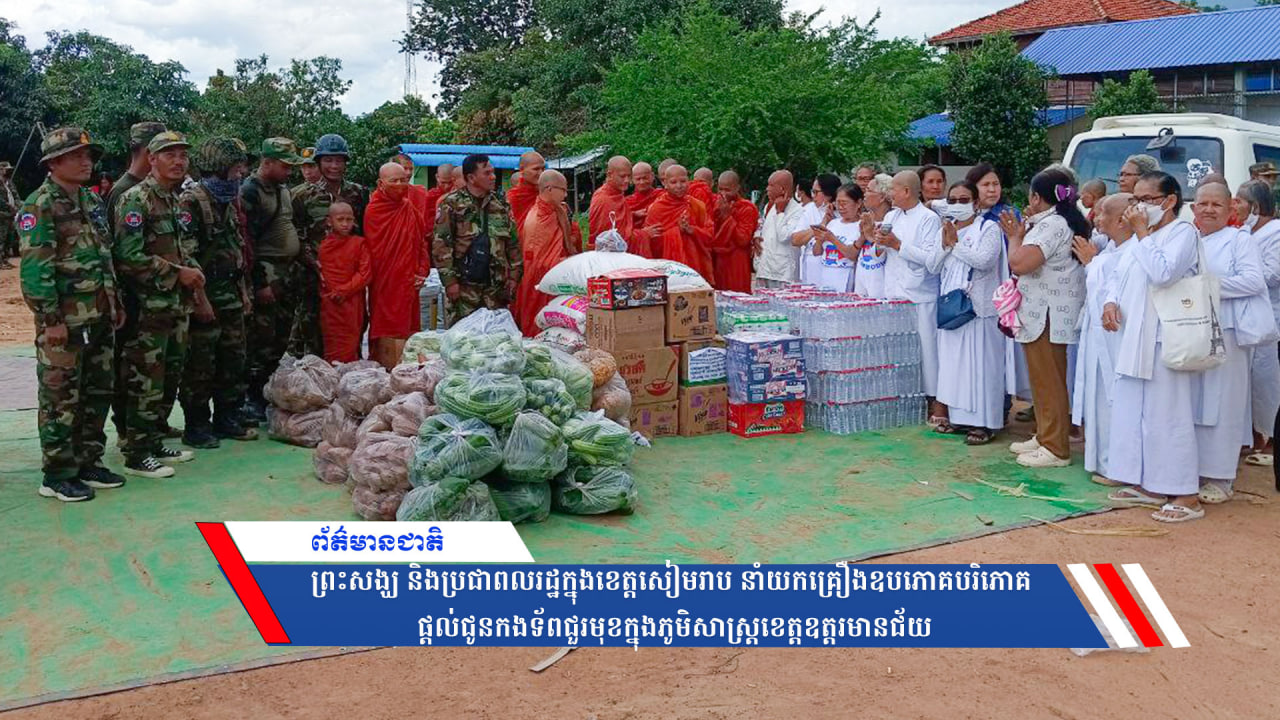 ព្រះសង្ឃនិងប្រជាពលរដ្ឋក្នុងខេត្តសៀមរាប នាំយកគ្រឿងឧបភោគបរិភោគ ផ្ដល់ជូនកងទ័ពជួរមុខក្នុងភូមិសាស្ត្រខេត្តឧត្ដរមានជ័យ