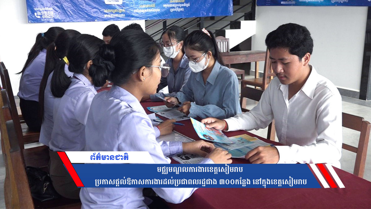 មជ្ឈមណ្ឌលការងារខេត្តសៀមរាប ប្រកាសផ្ដល់ឱកាសការងារដល់ប្រជាពលរដ្ឋជាង ៣០០កន្លែង នៅក្នុងខេត្តសៀមរាប