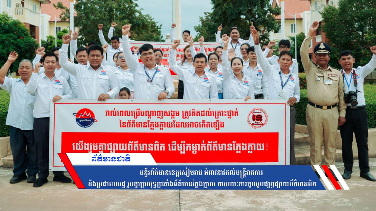 មន្ទីរព័ត៌មានខេត្តសៀមរាប អំពាវនាវដល់មន្ត្រីរាជការ និងប្រជាពលរដ្ឋ រួមគ្នាប្រយុទ្ធប្រឆាំងព័ត៌មានក្លែងក្លាយ តាមរយៈការចូលរួមផ្សព្វផ្សាយព័ត៌មានពិត