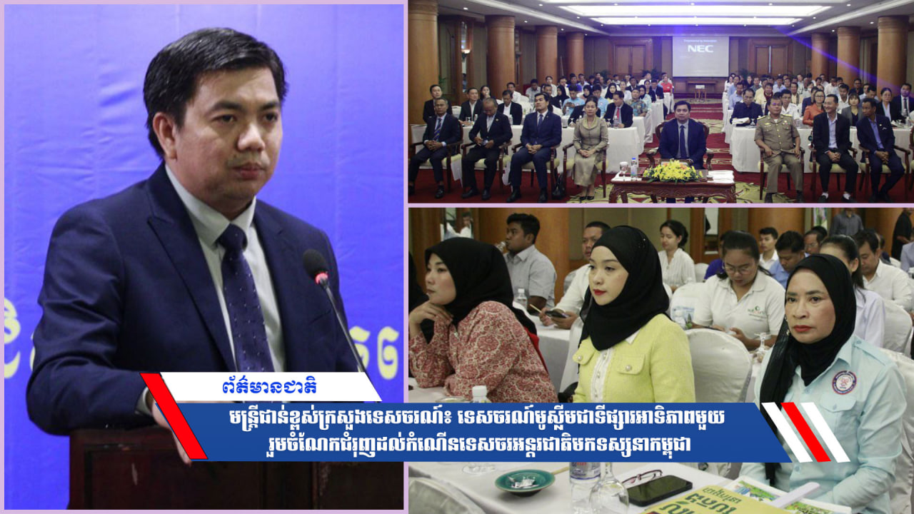 មន្ត្រីជាន់ខ្ពស់ក្រសួងទេសចរណ៍៖ ទេសចរណ៍មូស្លីមជាទីផ្សារអាទិភាពមួយ រួមចំណែកជំរុញដល់កំណើនទេសចរអន្តរជាតិមកទស្សនាកម្ពុជា