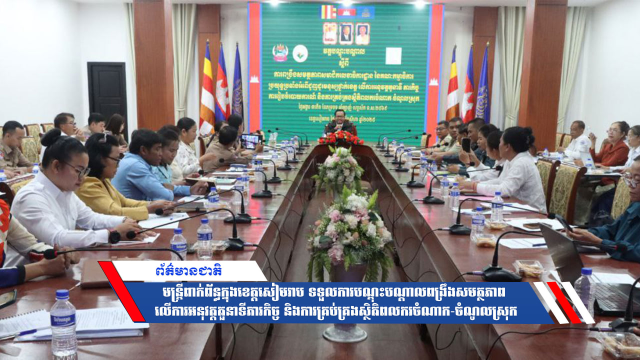 មន្ត្រីពាក់ព័ន្ធក្នុងខេត្តសៀមរាប ទទួលការបណ្ដុះបណ្ដាលពង្រឹងសមត្ថភាព លើការអនុវត្តតួនាទីភារកិច្ច និងការគ្រប់គ្រងស្ថិតិពលករចំណាក-ចំណូលស្រុក