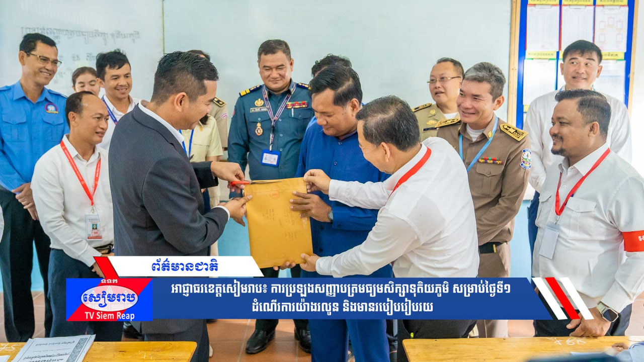 ​អាជ្ញាធរខេត្តសៀមរាប៖ ការប្រឡងសញ្ញាបត្រមធ្យមសិក្សាទុតិយភូមិ សម្រាប់ថ្ងៃទី១ ដំណើរការយ៉ាងរលូន និងមានរបៀបរៀបរយ