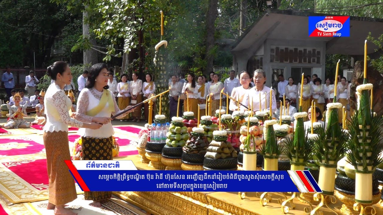 ‎សម្ដេចកិត្ដិព្រឹទ្ធបណ្ឌិត ប៊ុន រ៉ានី ហ៊ុនសែន អញ្ជើញដឹកនាំរៀបចំពិធីបួងសួងសុំសេចក្ដីសុខ នៅតាមទីសក្ការក្នុងខេត្តសៀមរាប
