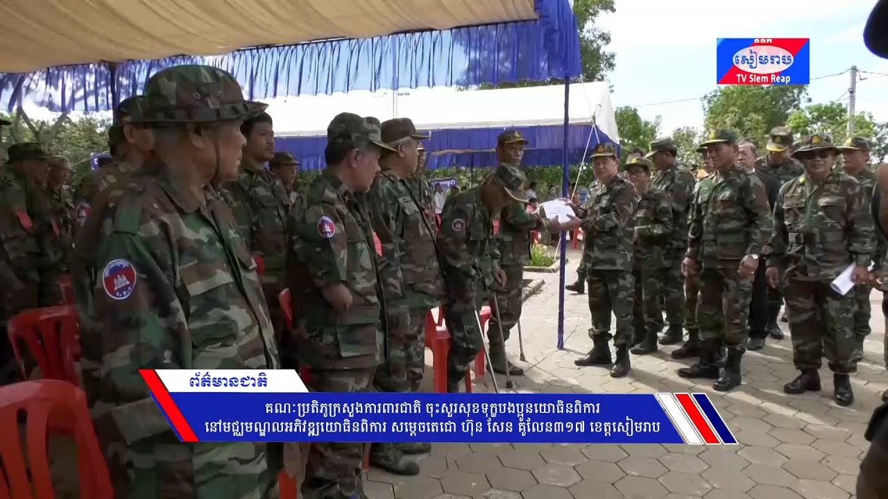 គណៈប្រតិភូក្រសួងការពារជាតិ ចុះសួរសុខទុក្ខបងប្អូនយោធិនពិការនៅមជ្ឈមណ្ឌលអភិវឌ្ឍយោធិនពិការ សម្ដេចតេជោ ហ៊ុន សែន គូលែន៣១៧ ខេត្តសៀមរាប