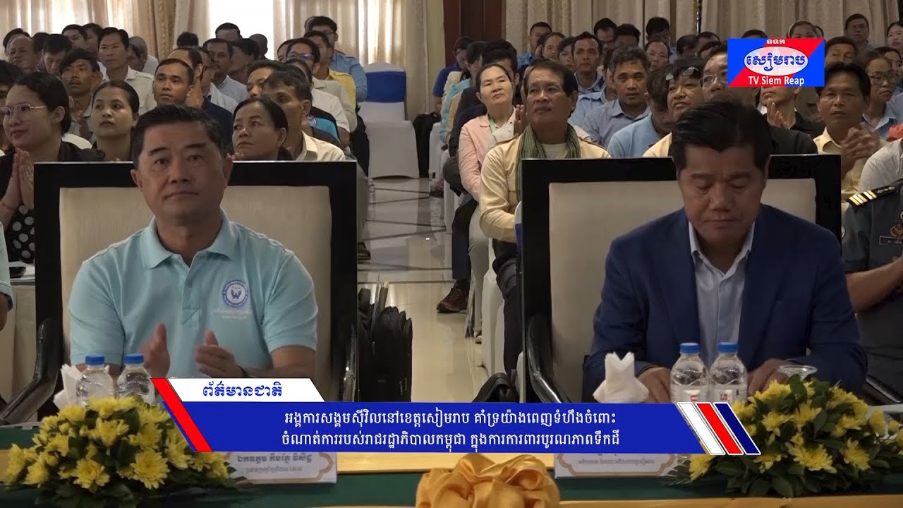 អង្គការសង្គមស៊ីវិលនៅខេត្តសៀមរាប គាំទ្រយ៉ាងពេញទំហឹងចំពោះចំណាត់ការរបស់រាជរដ្ឋាភិបាលកម្ពុជា ក្នុងការការពារបូរណភាពទឹកដី