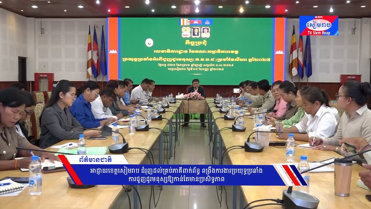 អាជ្ញាធរខេត្តសៀមរាប ជំរុញដល់គ្រប់ភាគីពាក់ព័ន្ធ ពង្រឹងការងារប្រយុទ្ធប្រឆាំងការជួញដូរមនុស្សឱ្យកាន់តែមានប្រសិទ្ធភាព