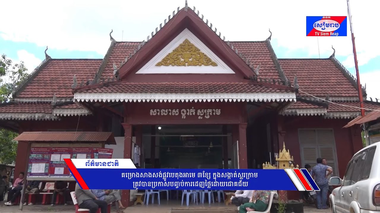 គម្រោងសាងសង់ផ្លូវបេតុងអាមេ ៣ខ្សែ ក្នុងសង្កាត់ស្លរក្រាម ត្រូវបានប្រកាសបញ្ចប់ការដេញថ្លៃដោយជោគជ័យ